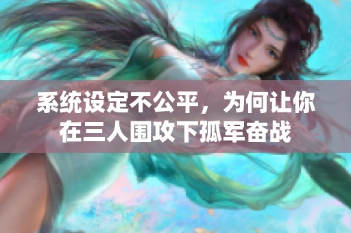 系统设定不公平，为何让你在三人围攻下孤军奋战
