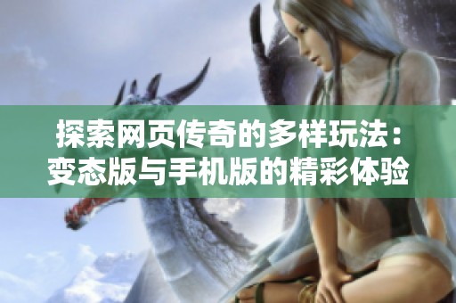探索网页传奇的多样玩法：变态版与手机版的精彩体验