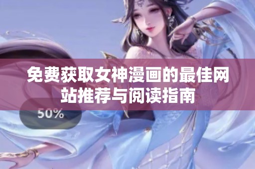 免费获取女神漫画的最佳网站推荐与阅读指南