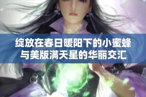 绽放在春日暖阳下的小蜜蜂与美版满天星的华丽交汇