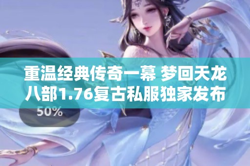 重温经典传奇一幕 梦回天龙八部1.76复古私服独家发布