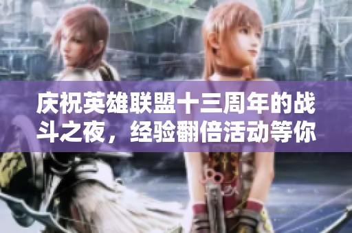 庆祝英雄联盟十三周年的战斗之夜，经验翻倍活动等你来参与