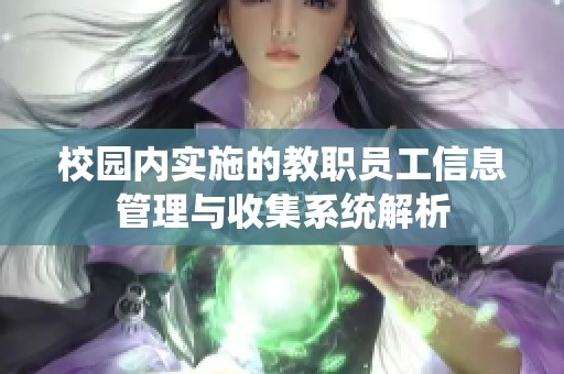 校园内实施的教职员工信息管理与收集系统解析