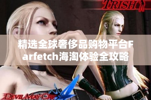 精选全球奢侈品购物平台Farfetch海淘体验全攻略