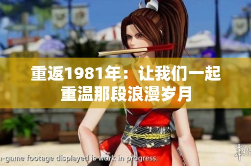 重返1981年：让我们一起重温那段浪漫岁月