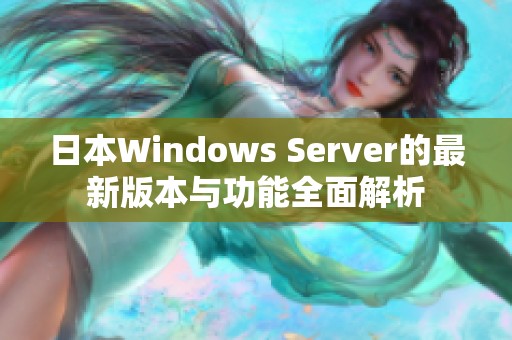 日本Windows Server的最新版本与功能全面解析