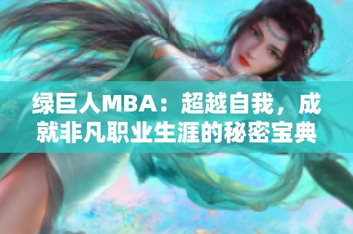 绿巨人MBA：超越自我，成就非凡职业生涯的秘密宝典