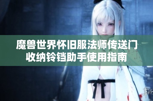 魔兽世界怀旧服法师传送门收纳铃铛助手使用指南