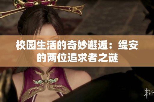 校园生活的奇妙邂逅：缇安的两位追求者之谜