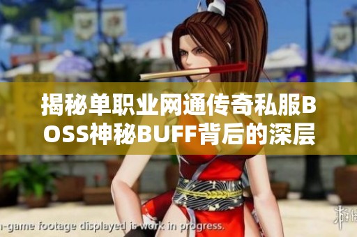 揭秘单职业网通传奇私服BOSS神秘BUFF背后的深层秘密