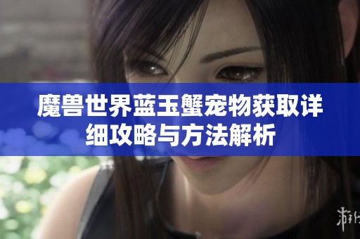 魔兽世界蓝玉蟹宠物获取详细攻略与方法解析