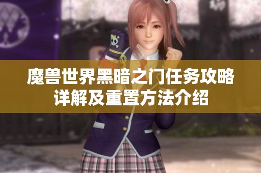 魔兽世界黑暗之门任务攻略详解及重置方法介绍