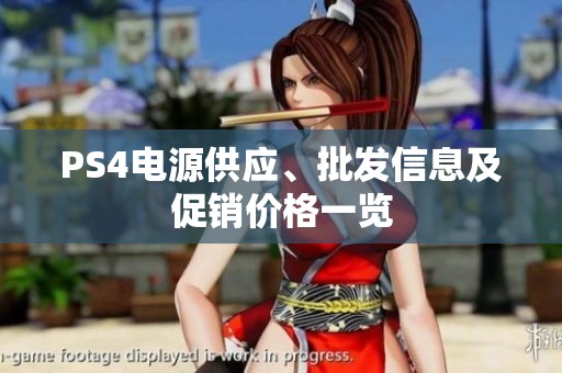 PS4电源供应、批发信息及促销价格一览