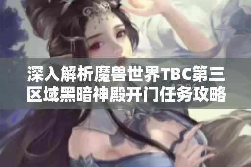 深入解析魔兽世界TBC第三区域黑暗神殿开门任务攻略
