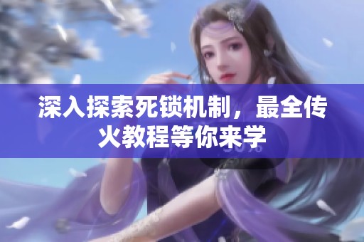 深入探索死锁机制，最全传火教程等你来学