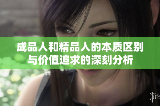 成品人和精品人的本质区别与价值追求的深刻分析