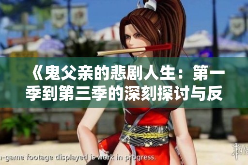 《鬼父亲的悲剧人生：第一季到第三季的深刻探讨与反思》