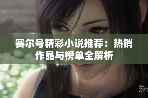 赛尔号精彩小说推荐：热销作品与榜单全解析