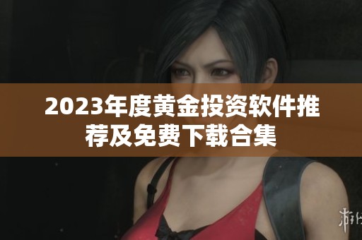 2023年度黄金投资软件推荐及免费下载合集