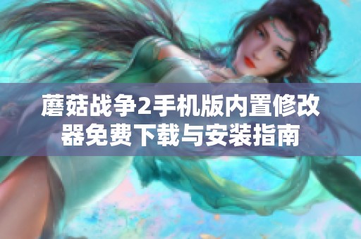 蘑菇战争2手机版内置修改器免费下载与安装指南