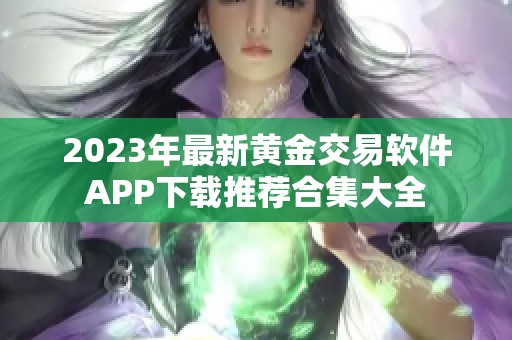 2023年最新黄金交易软件APP下载推荐合集大全