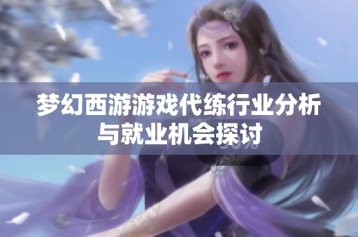 梦幻西游游戏代练行业分析与就业机会探讨