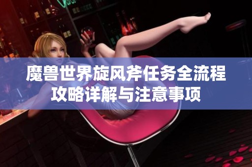 魔兽世界旋风斧任务全流程攻略详解与注意事项