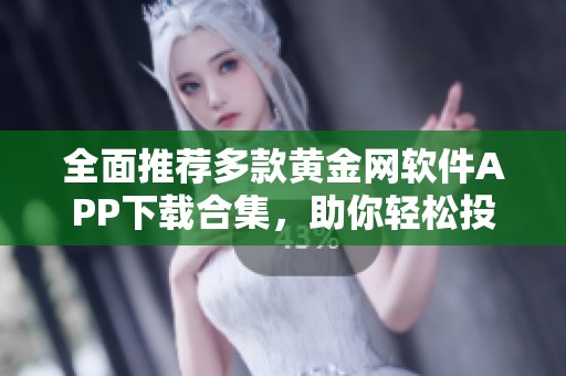 全面推荐多款黄金网软件APP下载合集，助你轻松投资理财