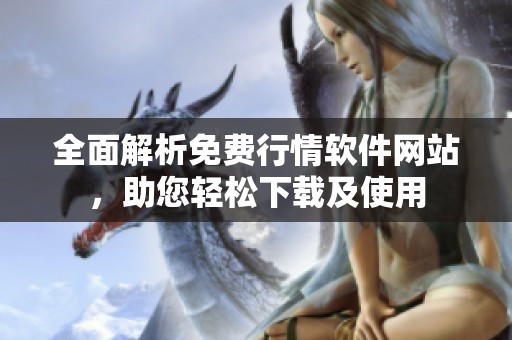 全面解析免费行情软件网站，助您轻松下载及使用