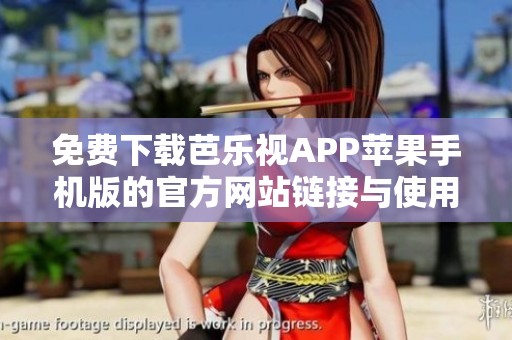 免费下载芭乐视APP苹果手机版的官方网站链接与使用指南