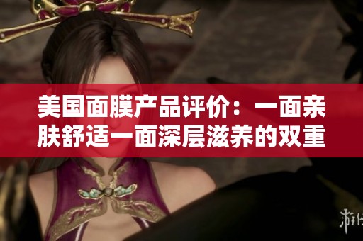 美国面膜产品评价：一面亲肤舒适一面深层滋养的双重体验
