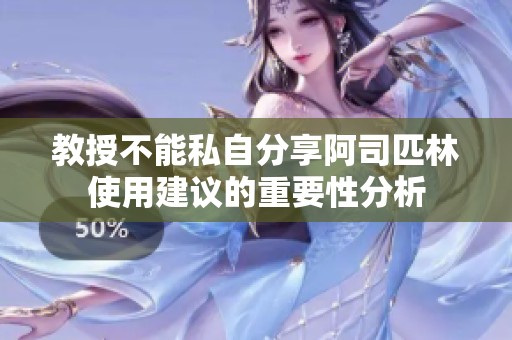 教授不能私自分享阿司匹林使用建议的重要性分析