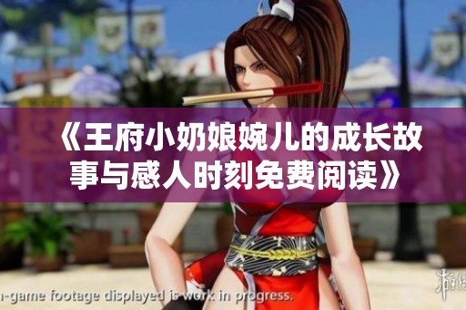 《王府小奶娘婉儿的成长故事与感人时刻免费阅读》