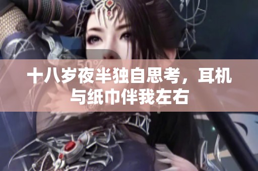 十八岁夜半独自思考，耳机与纸巾伴我左右