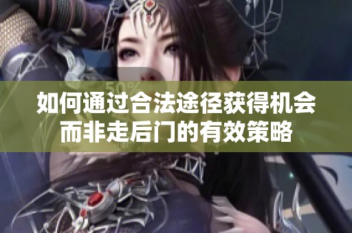 如何通过合法途径获得机会而非走后门的有效策略