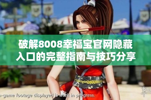 破解8008幸福宝官网隐藏入口的完整指南与技巧分享