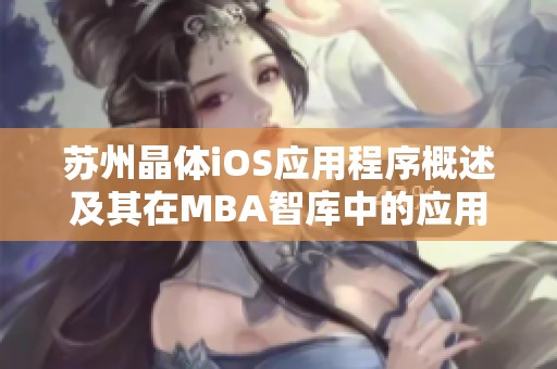 苏州晶体iOS应用程序概述及其在MBA智库中的应用分析