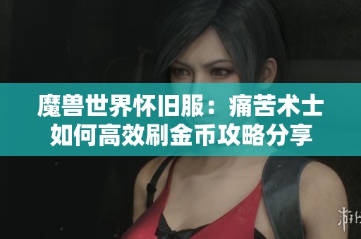魔兽世界怀旧服：痛苦术士如何高效刷金币攻略分享