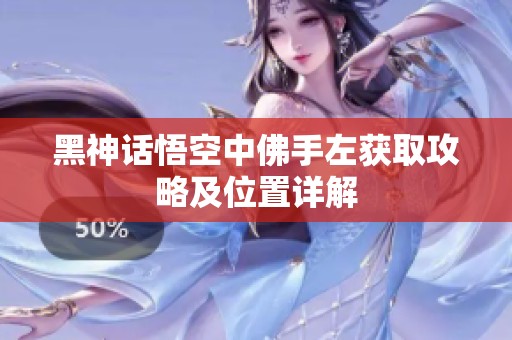 黑神话悟空中佛手左获取攻略及位置详解