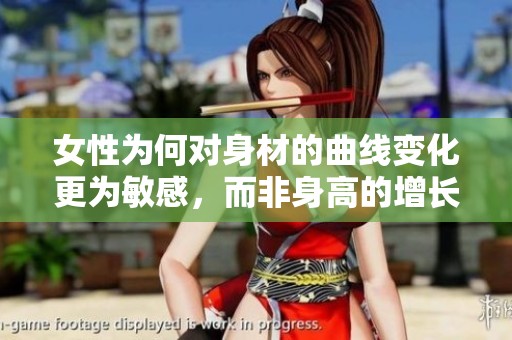 女性为何对身材的曲线变化更为敏感，而非身高的增长