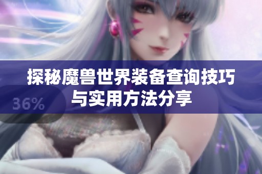 探秘魔兽世界装备查询技巧与实用方法分享
