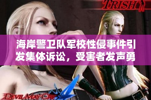 海岸警卫队军校性侵事件引发集体诉讼，受害者发声勇抗不公