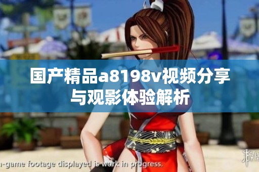 国产精品a8198v视频分享与观影体验解析