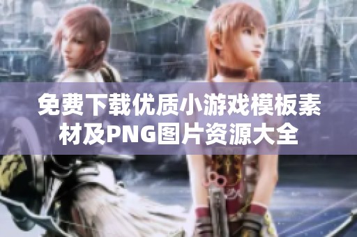 免费下载优质小游戏模板素材及PNG图片资源大全