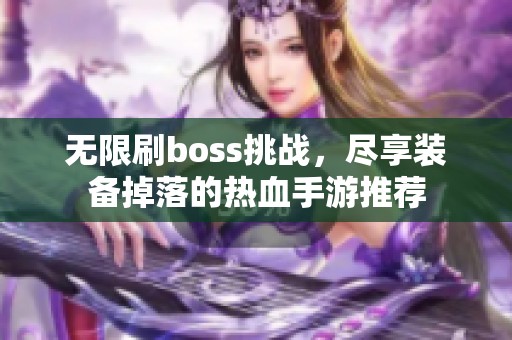 无限刷boss挑战，尽享装备掉落的热血手游推荐