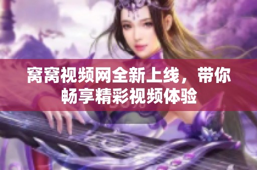 窝窝视频网全新上线，带你畅享精彩视频体验