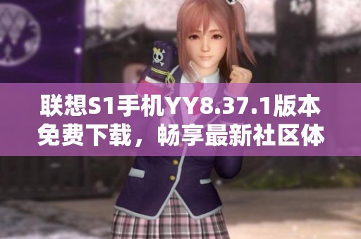 联想S1手机YY8.37.1版本免费下载，畅享最新社区体验