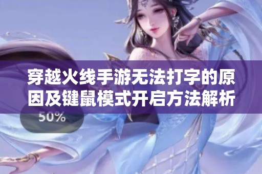 穿越火线手游无法打字的原因及键鼠模式开启方法解析