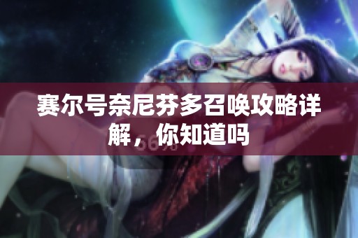 赛尔号奈尼芬多召唤攻略详解，你知道吗