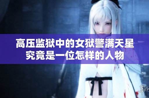 高压监狱中的女狱警满天星究竟是一位怎样的人物